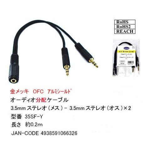 オーディオ分配ケーブル(3.5mmステレオ(メス)⇔3.5mmステレオ(オス)×2) 0.2m |  | 01