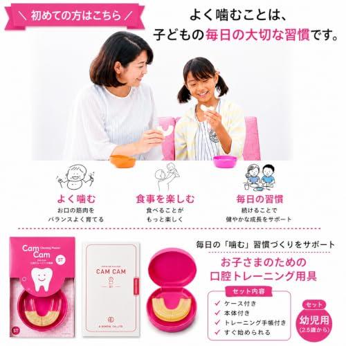 噛む力を鍛える お口のエクササイズ【CamCam ST(セット)】2.5歳から |  | 01