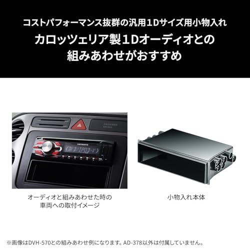 carrozzeria カロッツェリア AD-378 Dサイズ用小物入れ AD-378 |  | 01