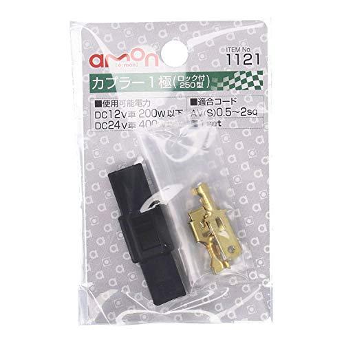 エーモン(amon) カプラー1極(ロック式) 250型 1121 |  | 01