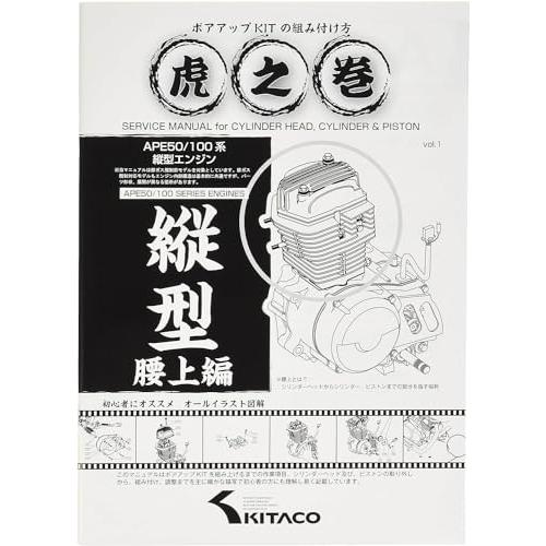 キタコ(KITACO) ボアアップキットの組み付け方 虎の巻 腰上編 エイプ系縦型エンジン 00-0901001 | 