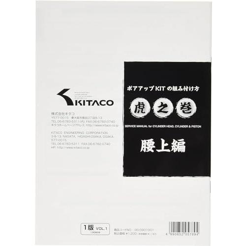 キタコ(KITACO) ボアアップキットの組み付け方 虎の巻 腰上編 エイプ系縦型エンジン 00-0901001 |  | 01
