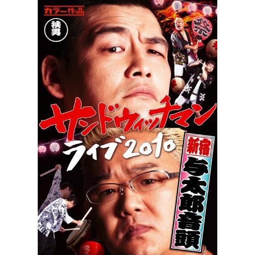 サンドウィッチマン ライブ2010〜新宿与太郎音頭〜 [DVD] | 