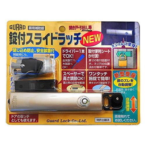 ガードロック扉用補助錠開き戸・引き戸兼用錠付スライドラッチNEW | 