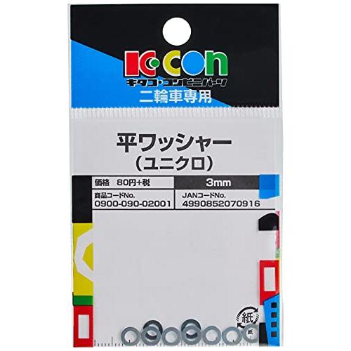 キタコ(KITACO) 平ワッシャー φ3 6x0.5 汎用 ユニクロ 10個入り 0900-090-02001 |  | 01