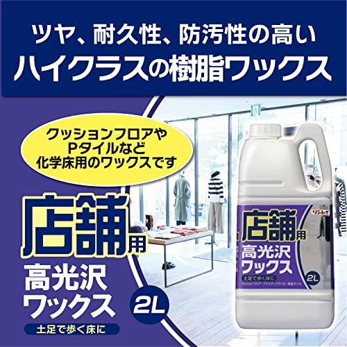 リンレイ 店舗用高光沢ワックス 2L |  | 01