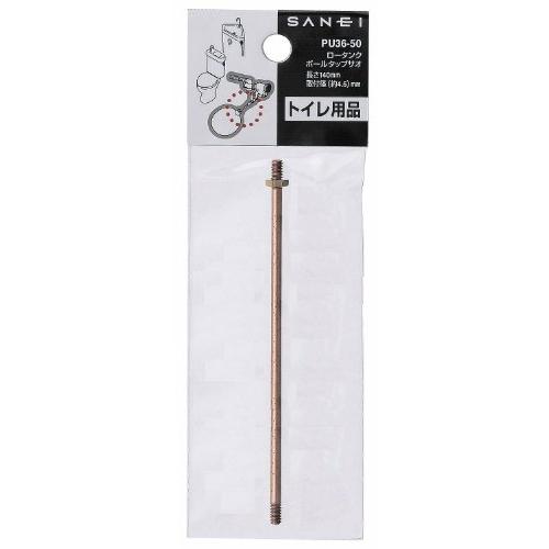 SANEI(サンエイ) 交換用サオ ロータンクボールタップサオ 長さ140mm PU36-50-140 |  | 01
