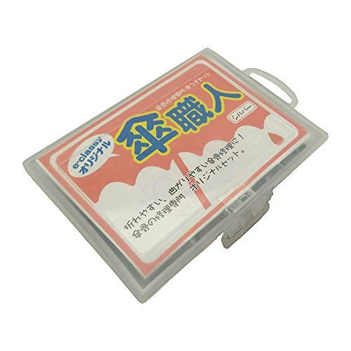 e-classy!オリジナル傘修理セット - 骨つぎセット - シルバー | 