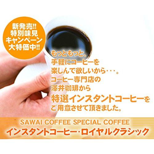 澤井珈琲 コーヒー 専門店 コーヒー専門店の特選インスタントコーヒー ロイヤルクラシック 150g |  | 01