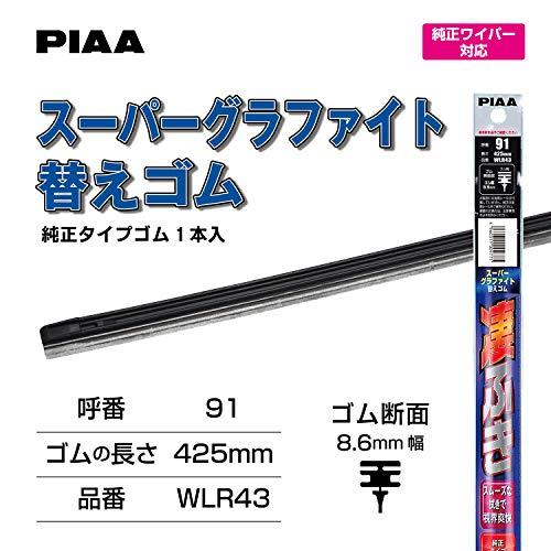 PIAA(ピア) ワイパー 替えゴム 425mm スーパーグラファイト グラファイトコーティングゴム 1本入 呼番91 WLR43 |  | 01