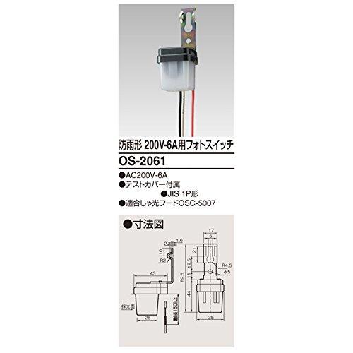 東芝ライテック 防雨形 200V-6A用フォトスイッチ OS2061 |  | 01
