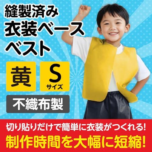 アーテック 衣装ベース S ベスト 黄 002142 |  | 01