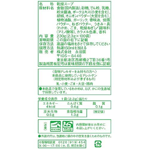 永谷園 業務用わかめスープ 2.3g×100袋入 |  | 01