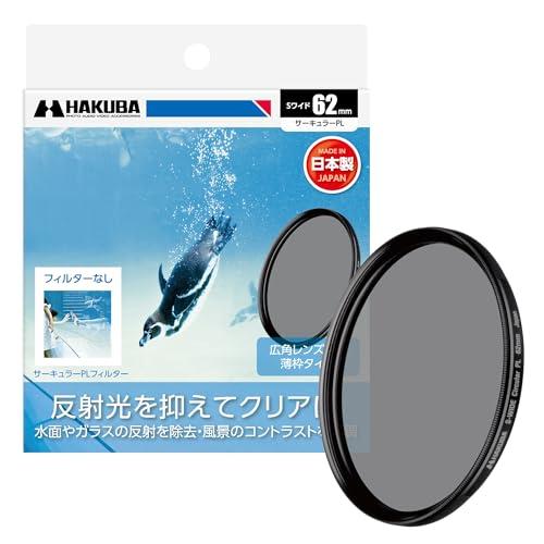 ハクバ HAKUBA C-PLフィルター 62mm S（スクリュー）ワイドサーキュラーPLフィルター 偏光フィルター 色彩強調 コントラスト強調 | 