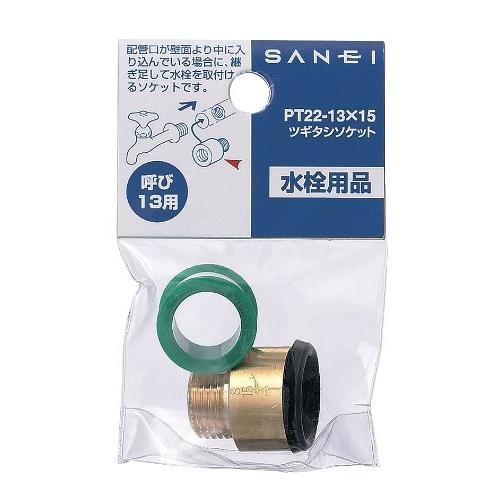 SANEI(サンエイ) 配管部品 ツギタシソケット シールテープ付き 呼び13 15mm PT22-13X15 |  | 01