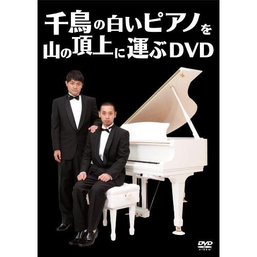 千鳥の白いピアノを山の頂上に運ぶDVD | 