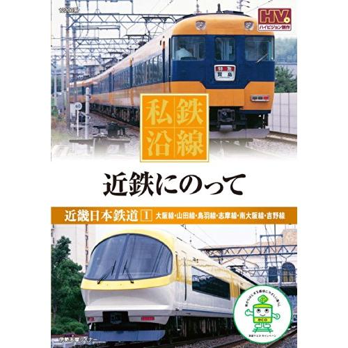 私鉄沿線 近鉄 にのって 1 SED-2101 [DVD] | 