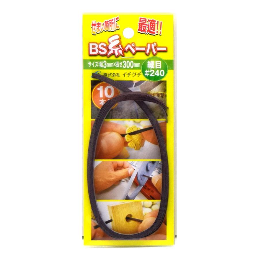 イチグチ BS 糸ペーパー 3×300#240 細目 10本入 | 
