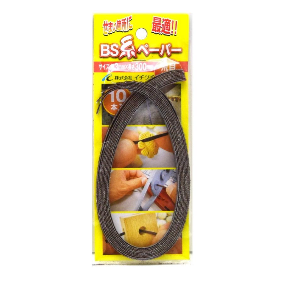 イチグチ BS 糸ペーパー 3×300#80 荒目 10本入 | 