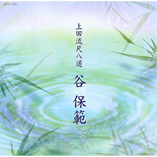 第12回邦楽技能者オーディション合格者 上田流尺八道 谷保範 | 