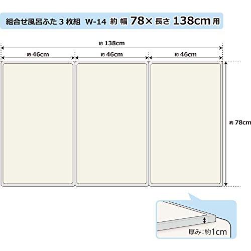 オーエ 組み合わせ 風呂ふた アイボリー 3枚組:幅78×長さ138cm用 防カビ 抗菌 日本製 W-14 3枚入 |  | 01