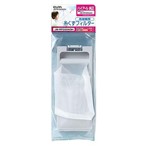 エルパ (ELPA) 洗濯機用 糸くずフィルター (ハイアール 純正/ホワイト) 洗濯機用フィルター/ごみ取りネット(JW-RFG50ADH) | 