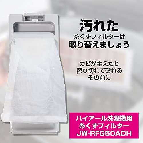 エルパ (ELPA) 洗濯機用 糸くずフィルター (ハイアール 純正/ホワイト) 洗濯機用フィルター/ごみ取りネット(JW-RFG50ADH) |  | 01