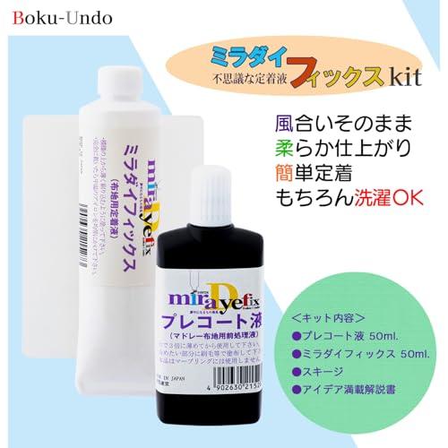 墨運堂 布地用定着液 ミラダイフィックスキット 15636 |  | 01
