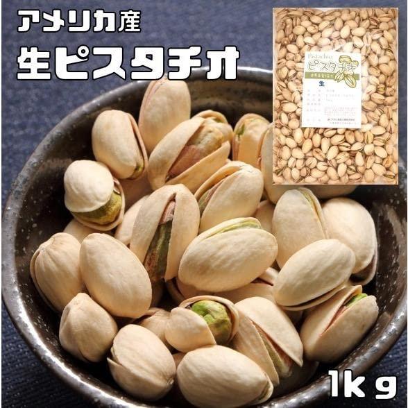 世界美食探究　アメリカ産　ピスタチオ　生　1ｋｇ |  | 01