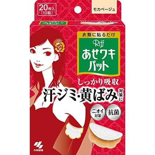 あせワキパット Riff リフ あせワキパット あせジミ防止・防臭シート 脇汗に モカベージュ 20枚(10組) | 