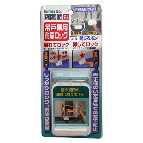 ノムラテック 吊戸棚用耐震ロック スーパー閉じるポン N-2137 | 