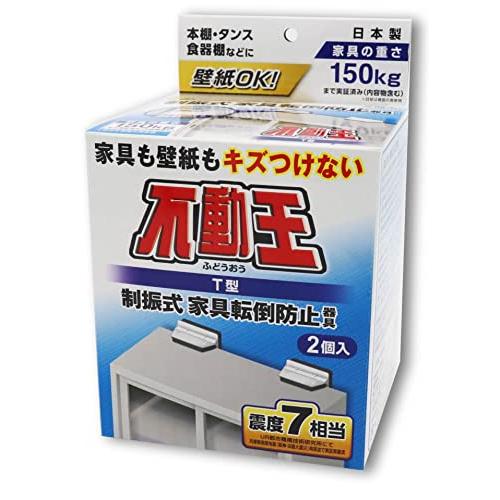 不二ラテックス 家具転倒防止用品 不動王 T型固定式 FFT-009 | 