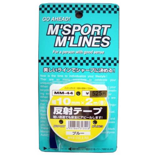 MYS反射テープ ブルー(10mm×2m) MM-44 | 
