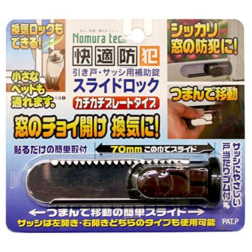 ノムラテック スライドロック 1個入 ダークブラウン N-3081 | 