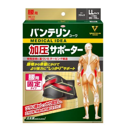 バンテリン加圧サポーター 腰用固定タイプ ゆったり大きめ/LLサイズ(へそ周り 95~115cm) ブラック | 