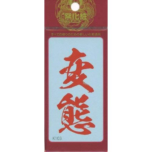 祭化粧 K103 変態・緋文字（8.7cm x 5cm） |  | 01