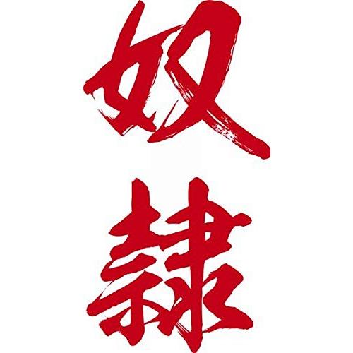 祭化粧 K106 奴隷・緋文字（8.7cm x 5cm） | 