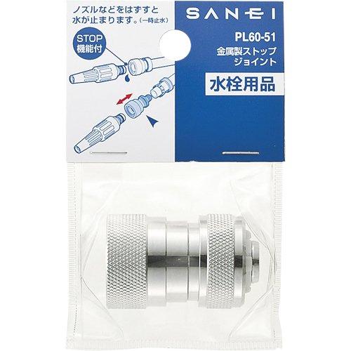 SANEI 【ホース用ジョイント】 金属製ストップジョイント PL60-51 ゴールド |  | 01