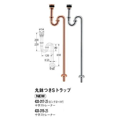 カクダイ 丸鉢つきSトラップ φ25mm幅 433-315-25 |  | 01