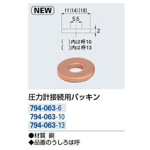 カクダイ 圧力計接続用パッキン 794-063-13 |  | 01
