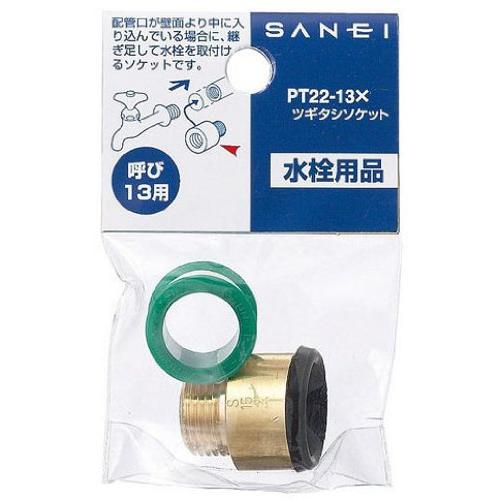SANEI(サンエイ) 配管部品 ツギタシソケット シールテープ付き 呼び13 20mm PT22-13X20 |  | 01