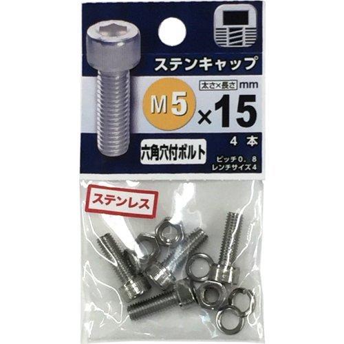 八幡ねじ ステンレス キャップボルト M5×15mm P0．8 4本入 | 