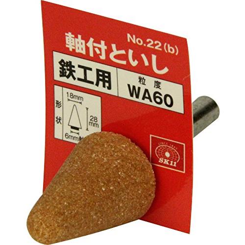 SK11(エスケー11) 軸付砥石 鉄工用 18×28mm WA60P No.22(B) |  | 01