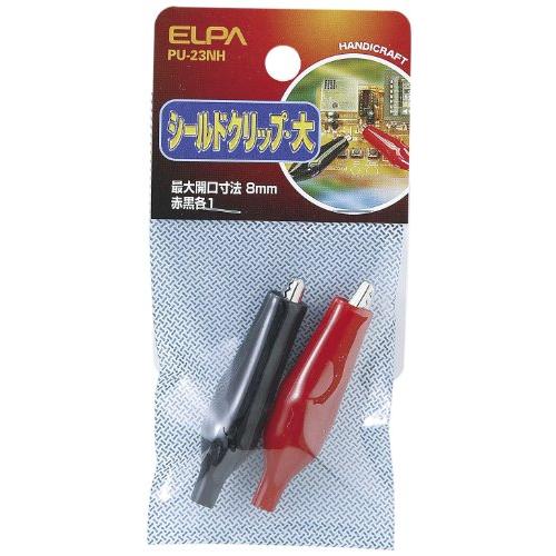 エルパ(ELPA) シールドクリップ 配線 固定 ワニ口クリップ 大 レッド ブラック 各1個 PU-23NH | 