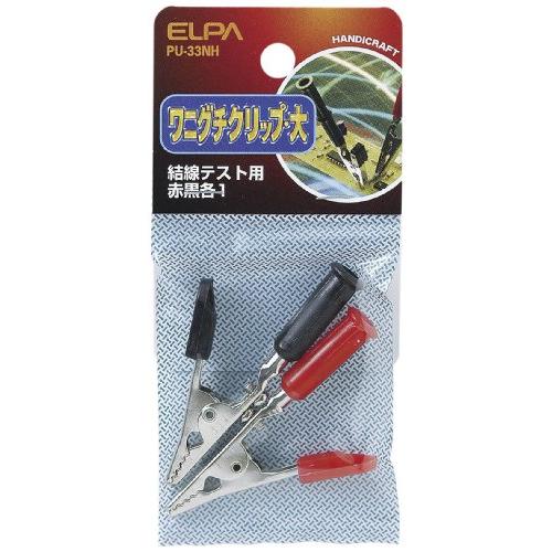 エルパ(ELPA) ワニ口クリップ大 配線 金具 100V/3A 全長/約67mm レッド ブラック 各1個入 PU-33NH | 