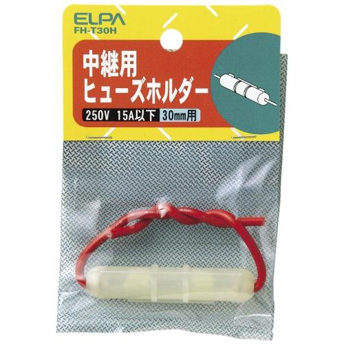 エルパ(ELPA) ヒューズホルダー中継 配線 ヒューズ 固定 250V 15A以下 中継用 30mm FH-T30H | 