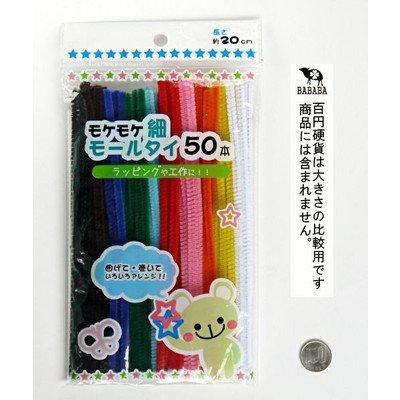 モールタイ ２０ｃｍ ５０本入 モケモケ細タイプ |  | 01