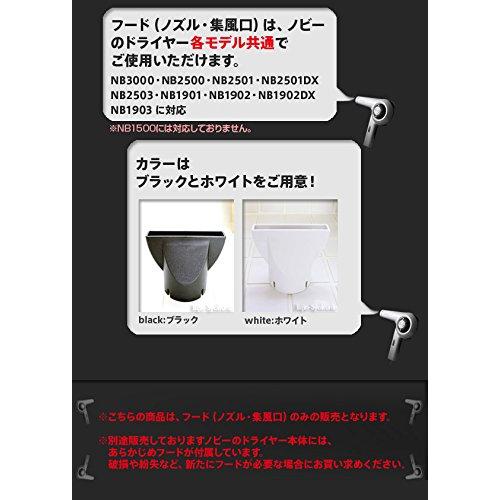 Nobby ノビードライヤーフード（ノズル） 【カラー：黒】【NB3000・NB2500・NB2501・NB2501DX・NB2503・NB19 |  | 01