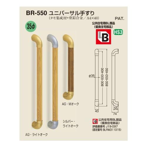 シロクマ ユニバーサル手すり 600mm AG/ミディアムオーク BR-550 |  | 01