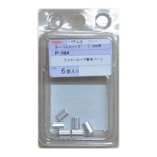 ニッサチェイン アルミオーバルスリーブ ワイヤーロープ径1.0mm用 6個入 P-984 | 